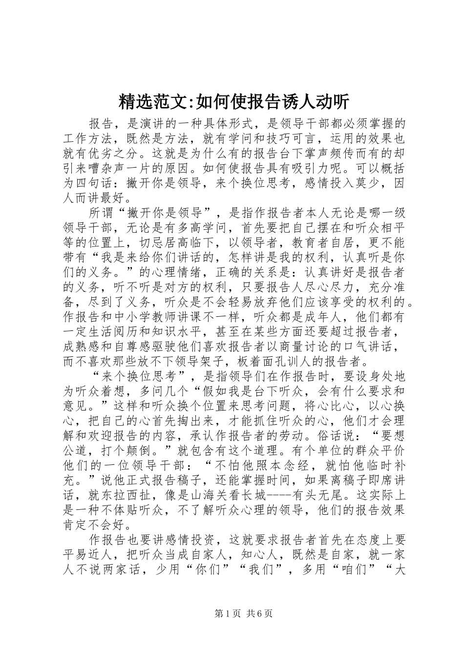 范文如何使报告诱人动听_第1页