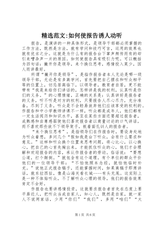 范文如何使报告诱人动听