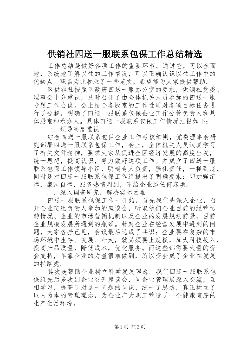供销社四送一服联系包保工作总结_第1页