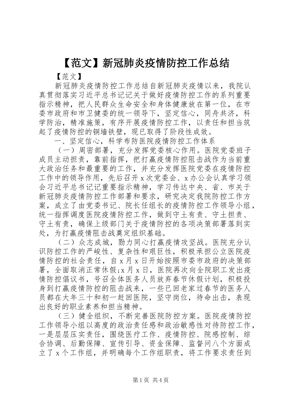 范文新冠肺炎疫情防控工作总结_第1页