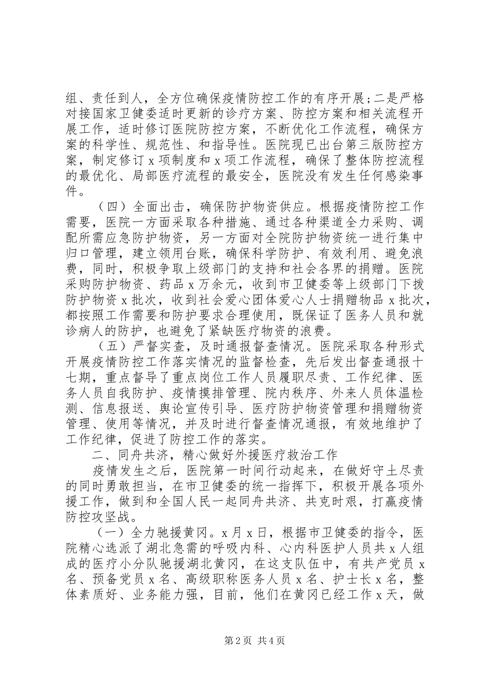 范文新冠肺炎疫情防控工作总结_第2页