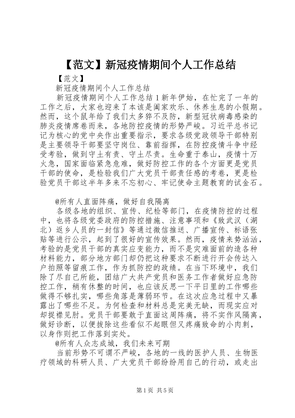 范文新冠疫情期间个人工作总结_第1页