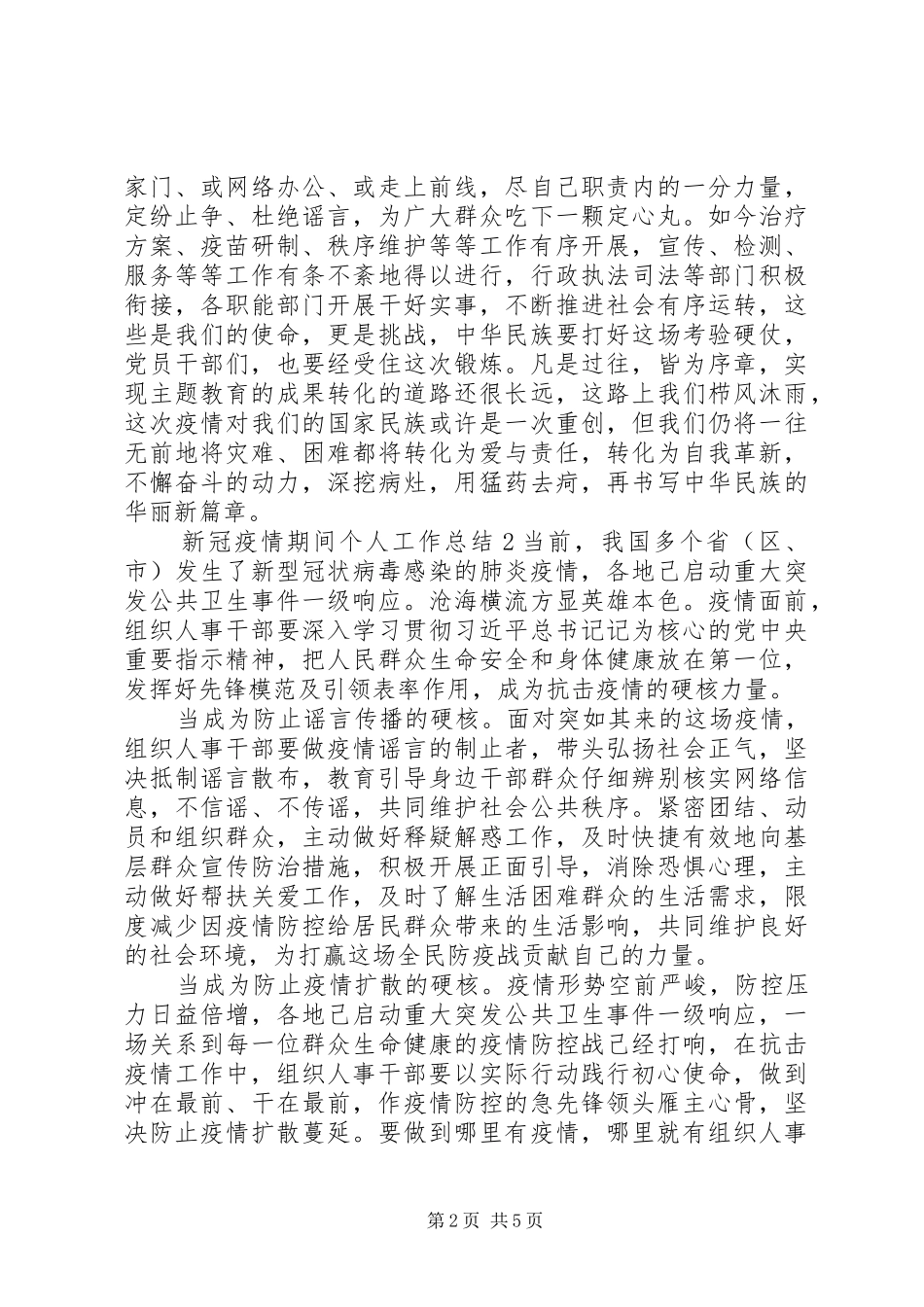 范文新冠疫情期间个人工作总结_第2页