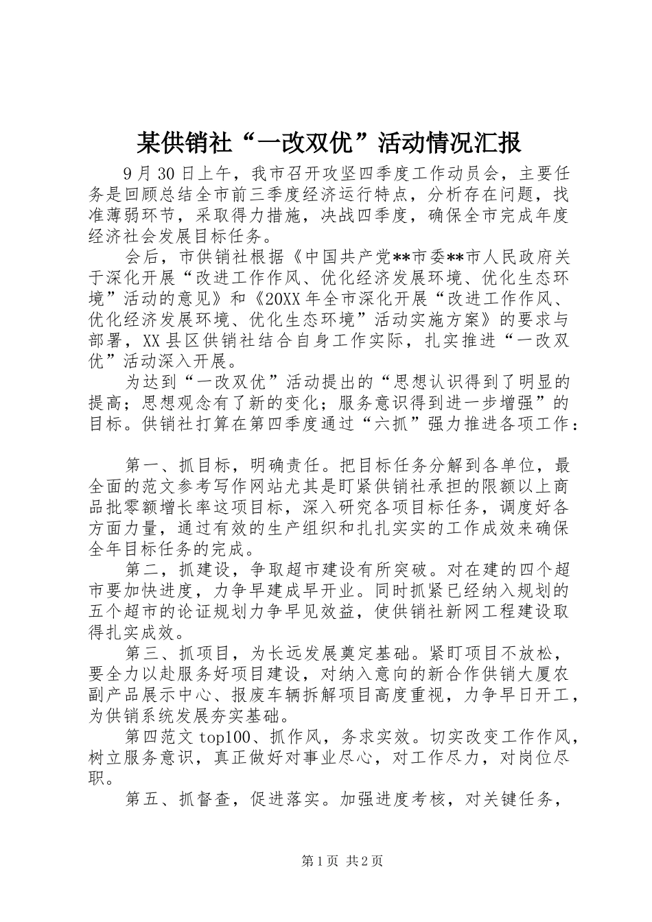 供销社一改双优活动情况汇报_第1页