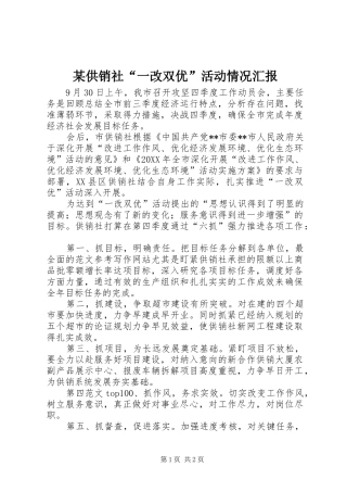 供销社一改双优活动情况汇报