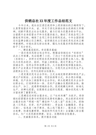 供销总社年度工作总结范文