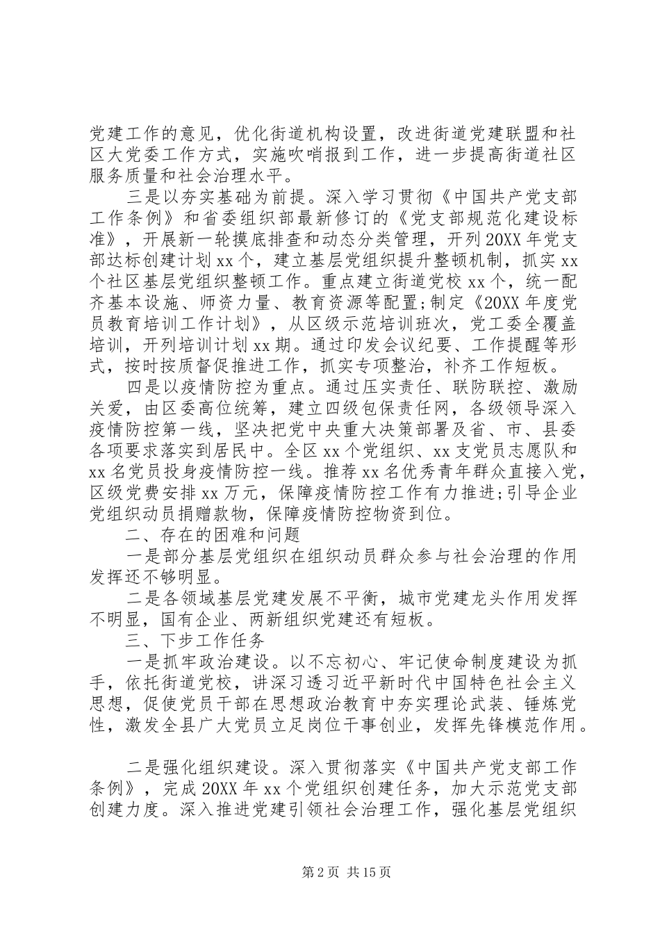 范文一季度党建工作总结_第2页