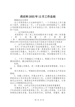 供应科月工作总结