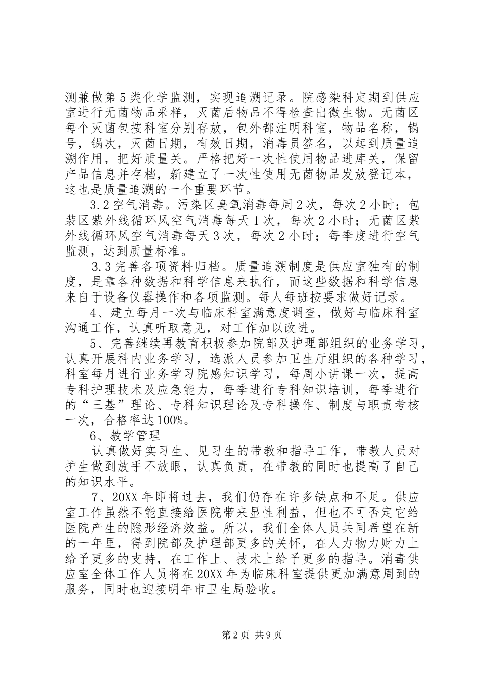 供应室个人工作总结多篇_第2页