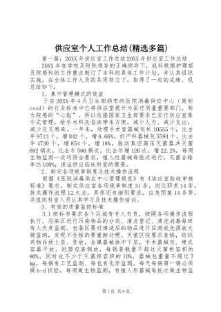 供应室个人工作总结多篇