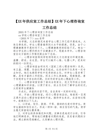 供应室工作总结下心理咨询室工作总结