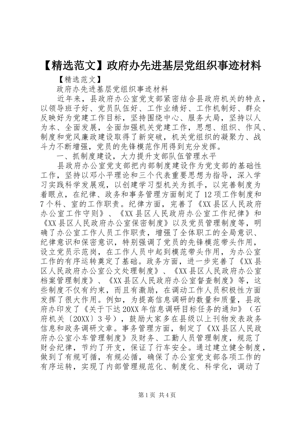 范文政府办先进基层党组织事迹材料_第1页
