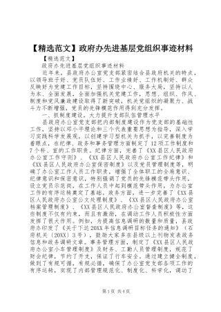 范文政府办先进基层党组织事迹材料