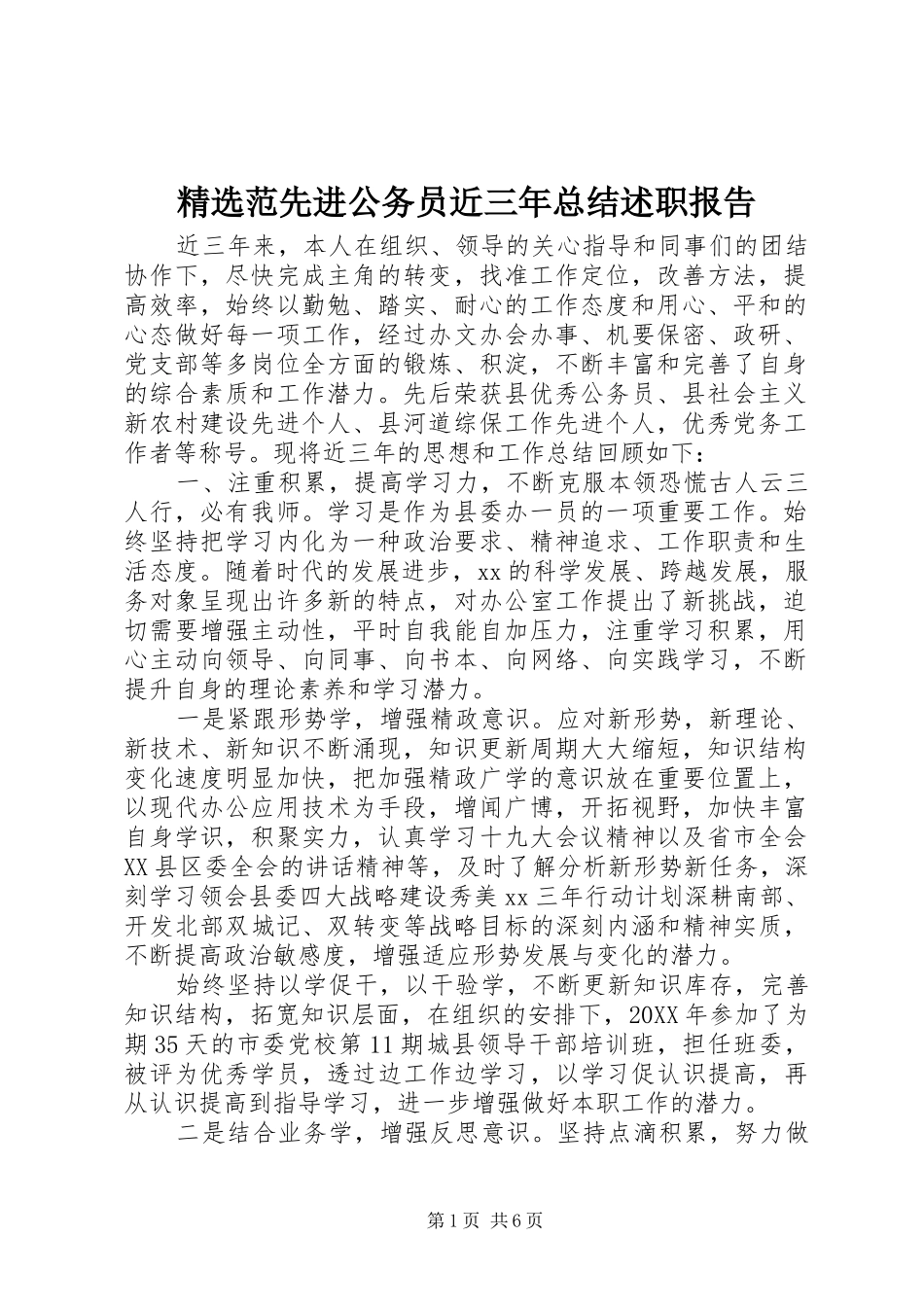 范先进公务员近三年总结述职报告_第1页