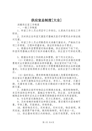 供应室总制度大全