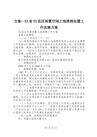 方案省县区闲置空闲土地清理处置工作实施方案