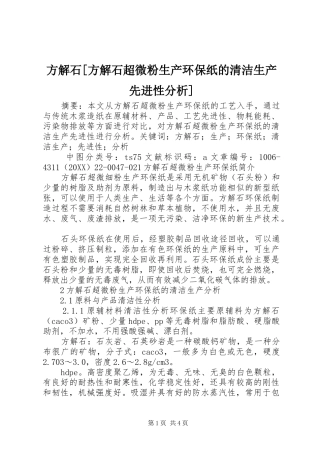方解石方解石超微粉生产环保纸的清洁生产先进性分析
