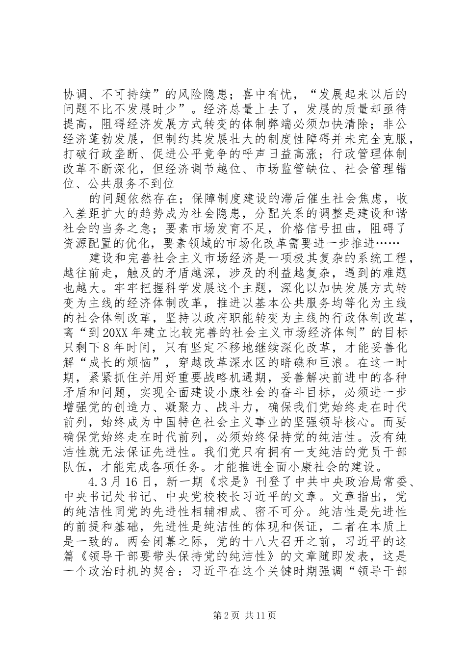 共产党员保持党的纯洁性学习心得多篇_第2页