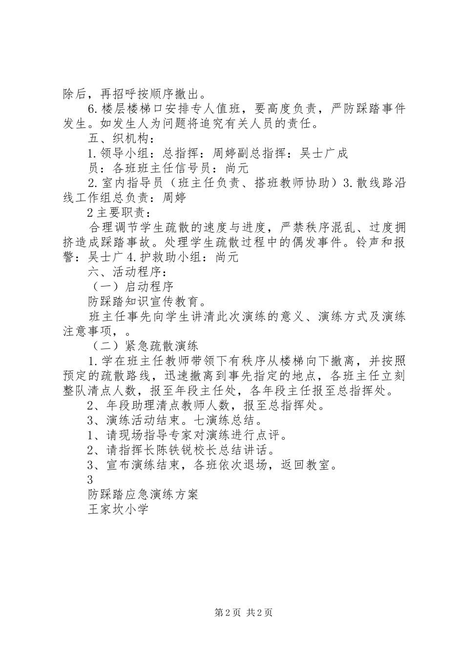 防踩踏应急演练记录定稿_第2页