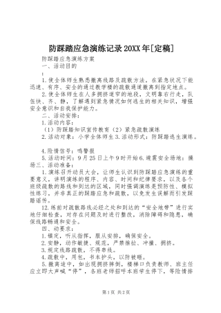 防踩踏应急演练记录定稿