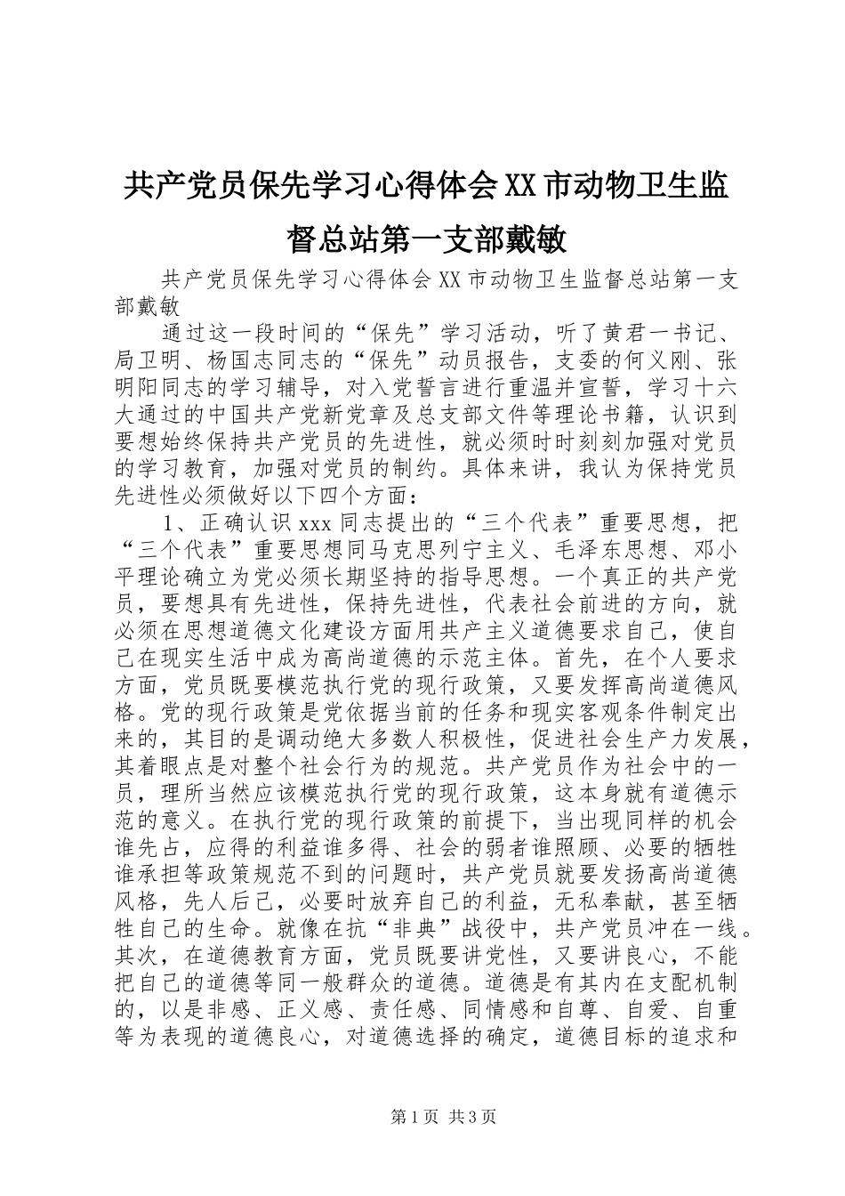 共产党员保先学习心得体会市动物卫生监督总站第一支部戴敏_第1页