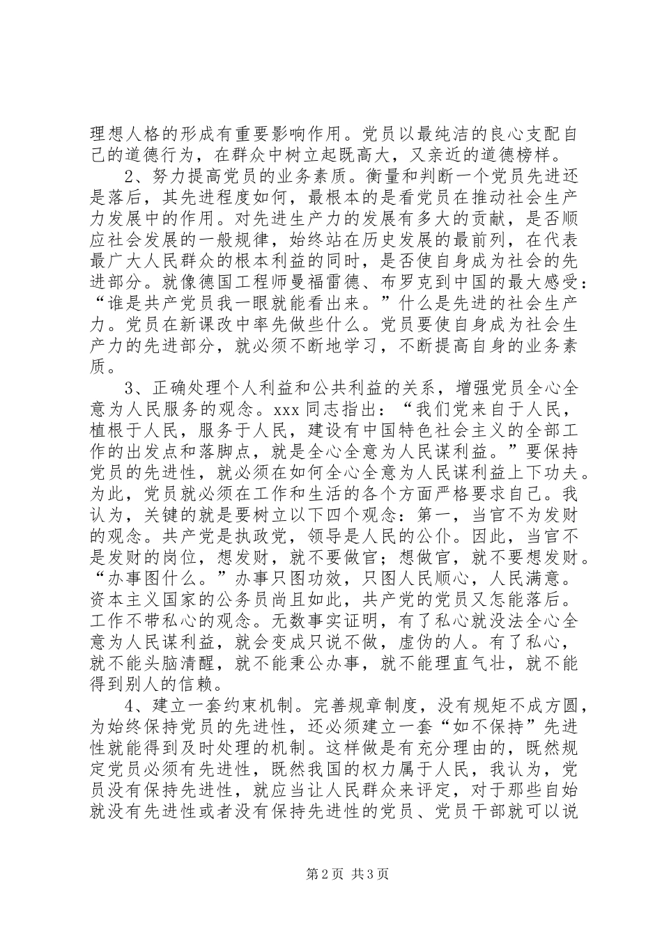 共产党员保先学习心得体会市动物卫生监督总站第一支部戴敏_第2页