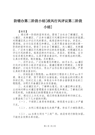 防错办第二阶段小结政风行风评议第二阶段小结
