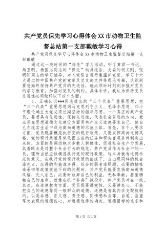 共产党员保先学习心得体会市动物卫生监督总站第一支部戴敏学习心得