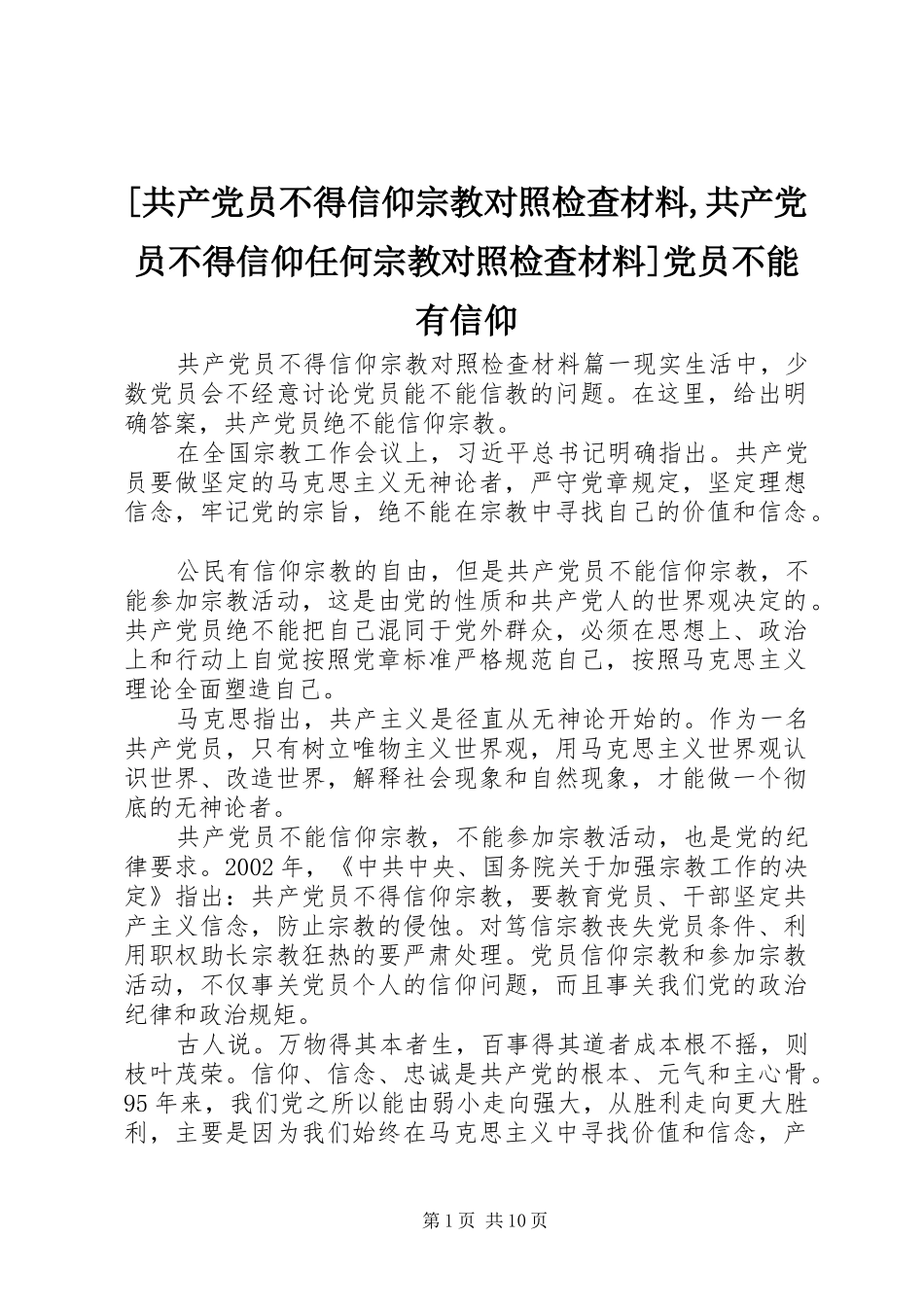 共产党员不得信仰宗教对照检查材料共产党员不得信仰任何宗教对照检查材料党员不能有信仰_第1页