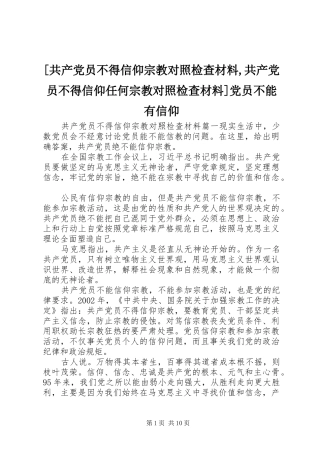 共产党员不得信仰宗教对照检查材料共产党员不得信仰任何宗教对照检查材料党员不能有信仰