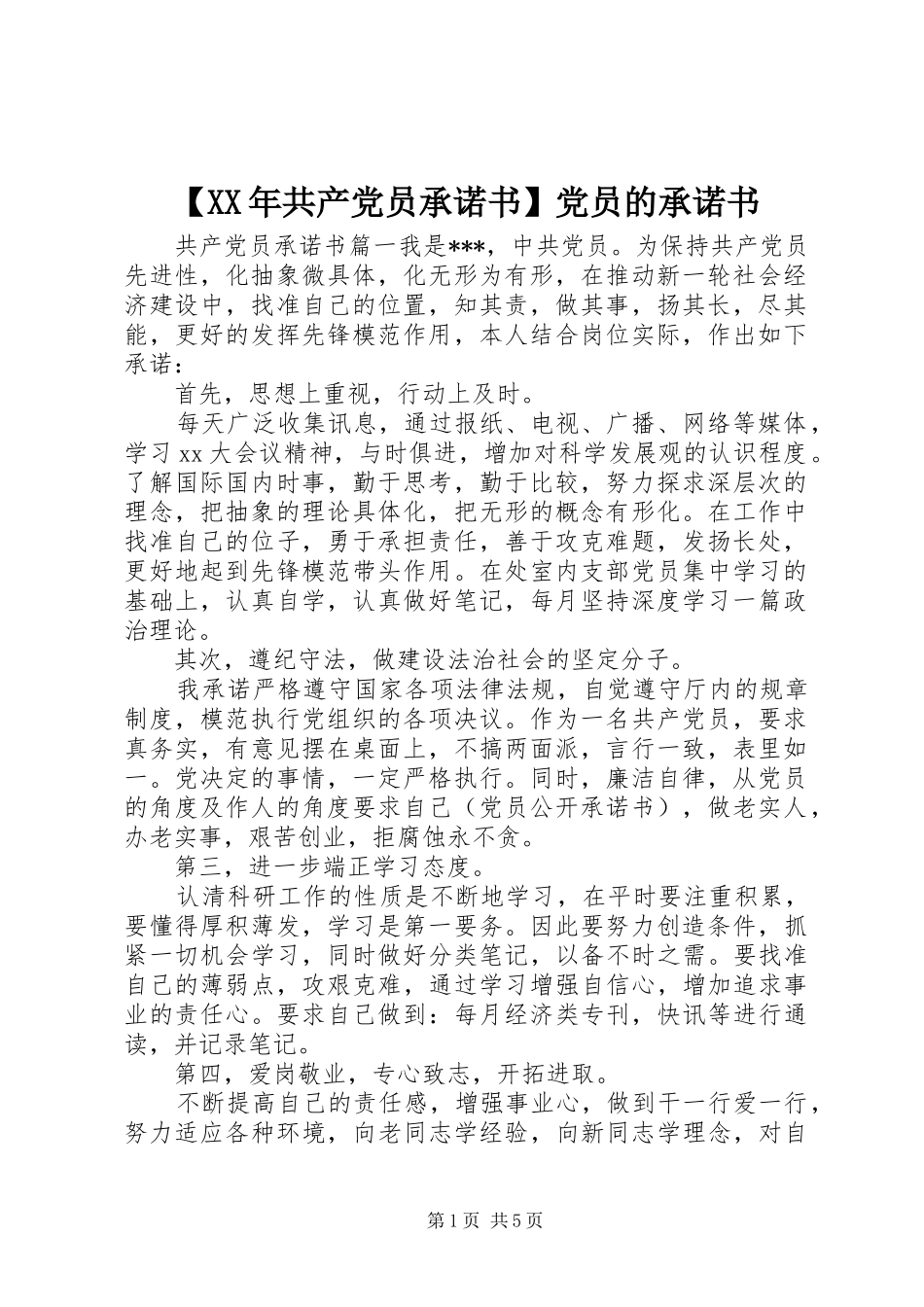 共产党员承诺书党员的承诺书_第1页
