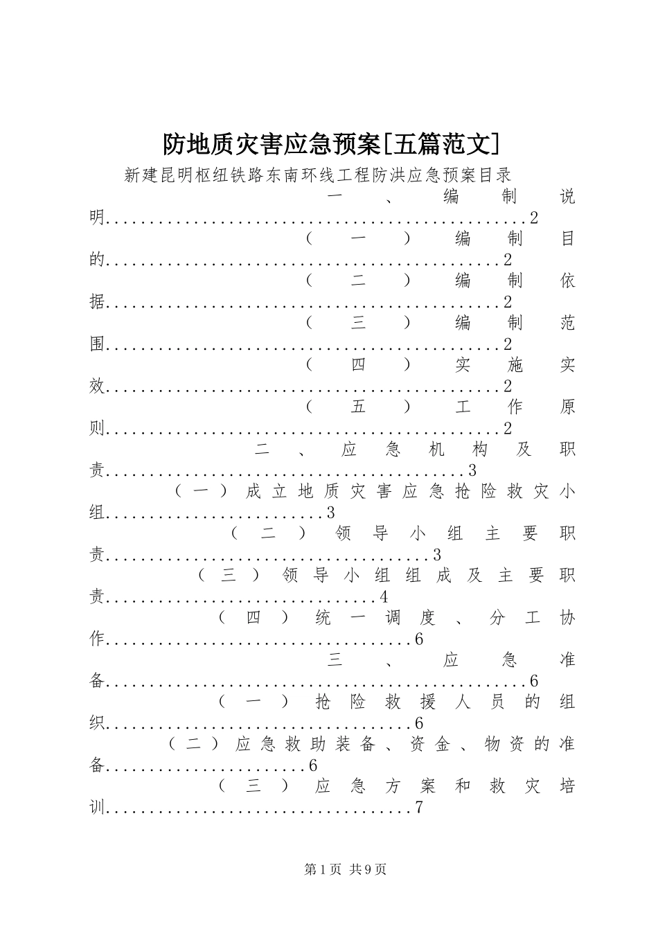 防地质灾害应急预案五篇范文_第1页