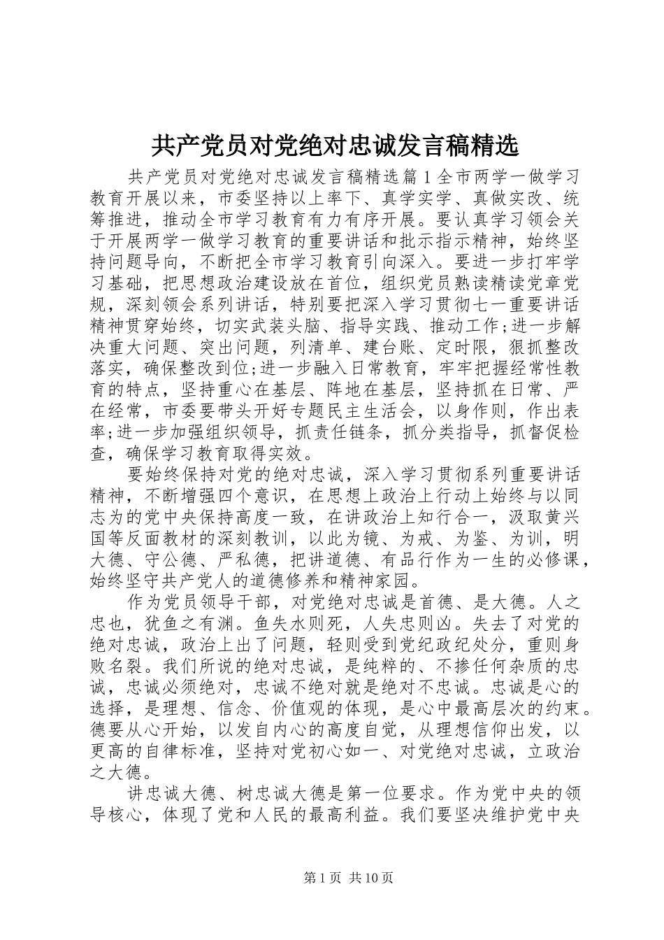 共产党员对党绝对忠诚讲话稿_第1页