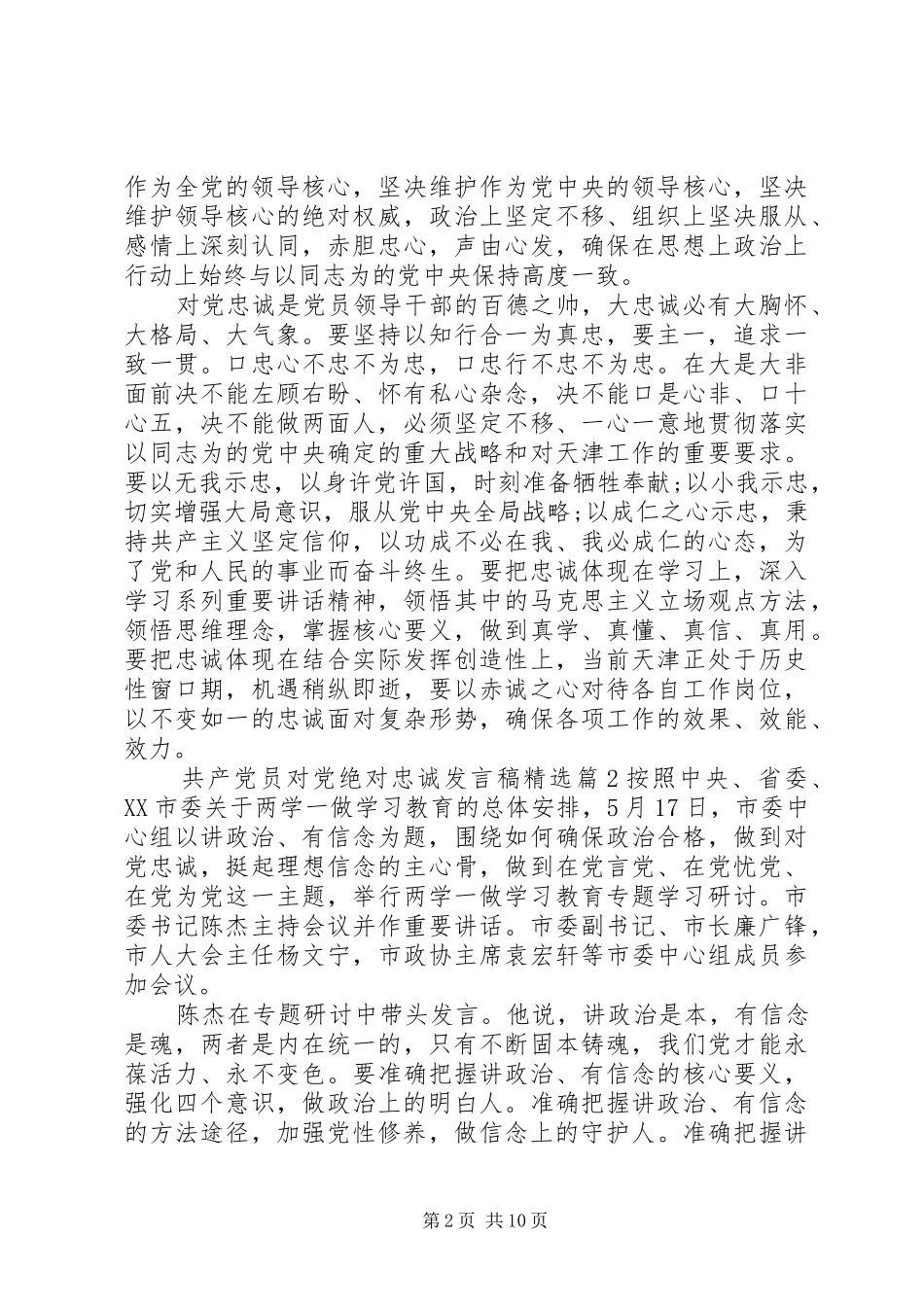 共产党员对党绝对忠诚讲话稿_第2页