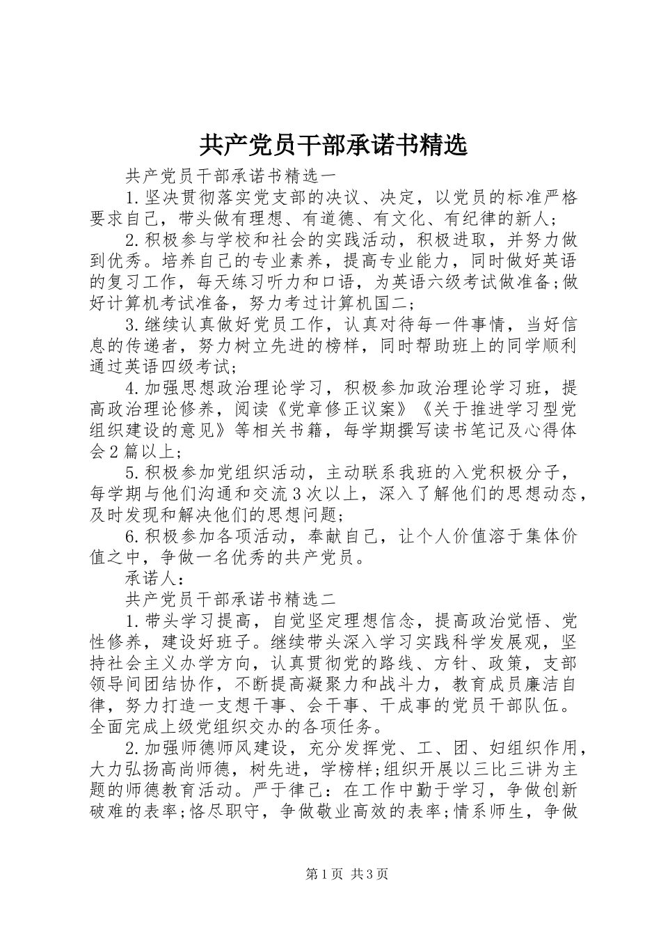 共产党员干部承诺书_第1页