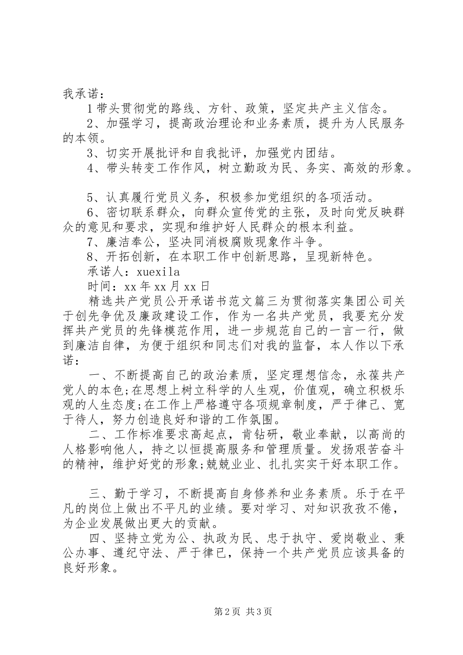 共产党员公开承诺书范文_第2页
