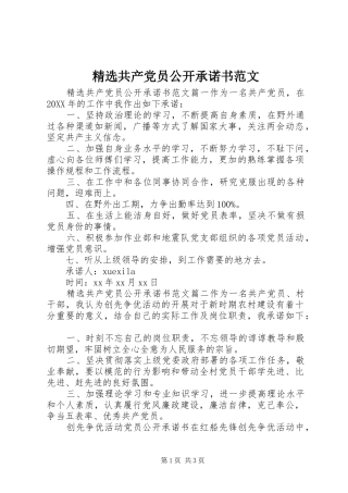 共产党员公开承诺书范文