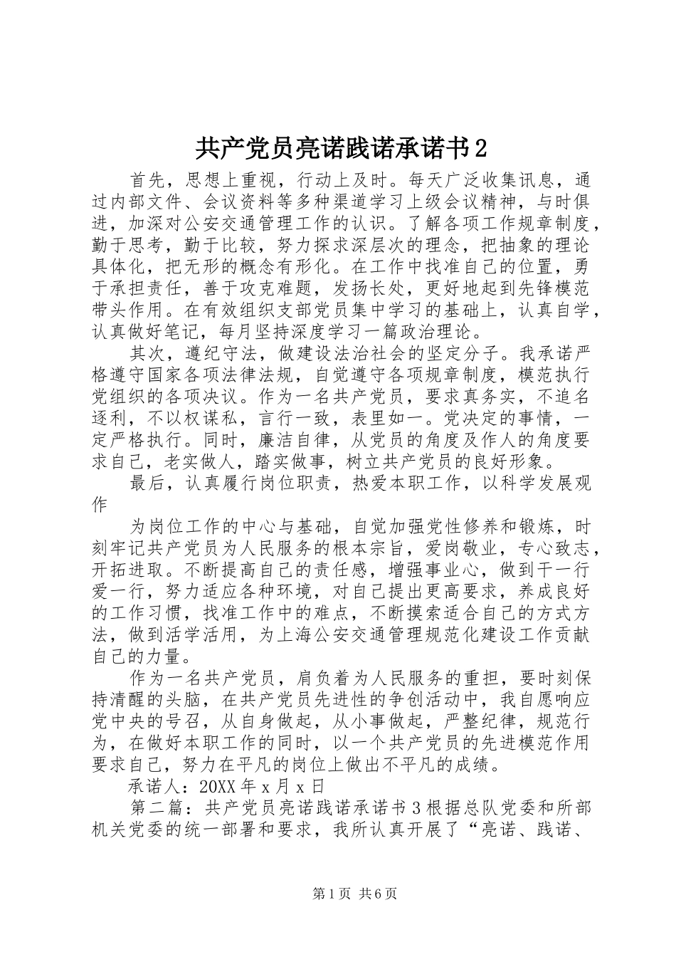 共产党员亮诺践诺承诺书_第1页