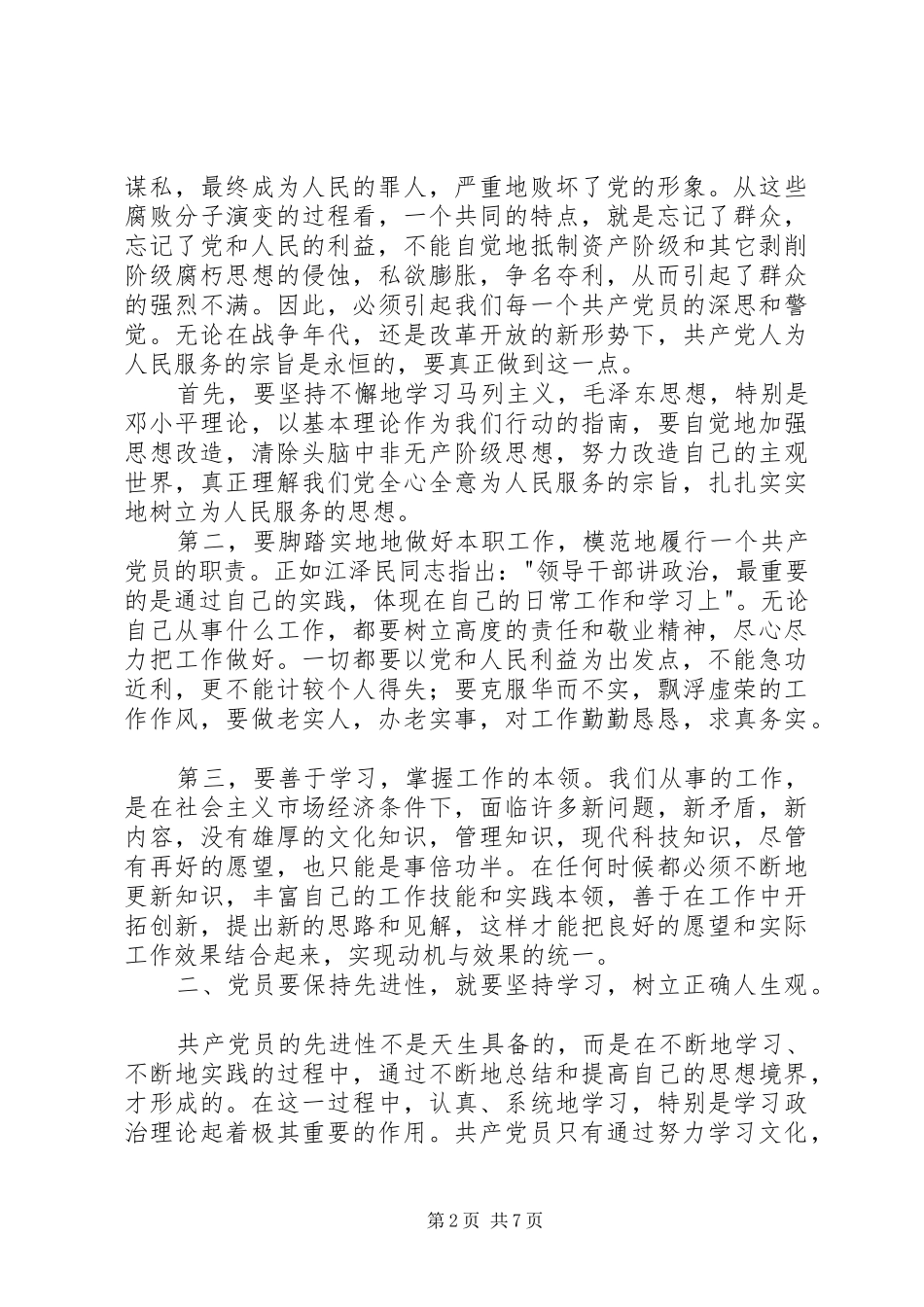 共产党员如何保持先进性_第2页