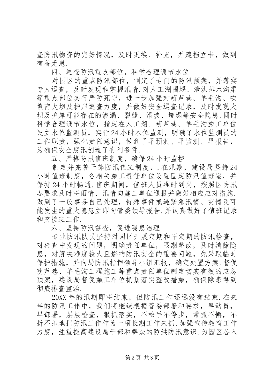 防洪防汛工作总结单位防洪防汛工作总结_第2页