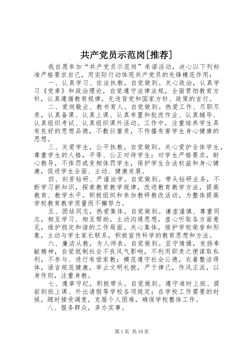 共产党员示范岗推荐_第1页