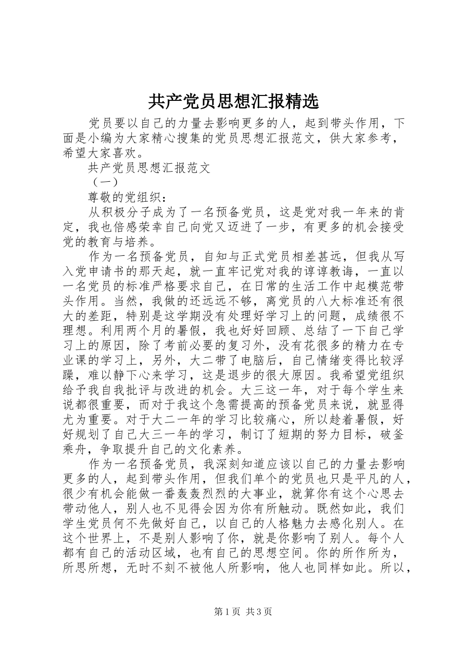 共产党员思想汇报_第1页