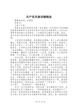 共产党员演讲稿