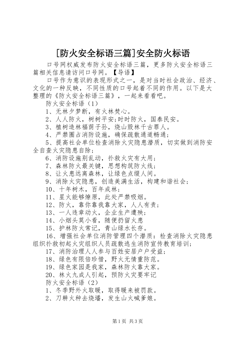 防火安全标语三篇安全防火标语_第1页