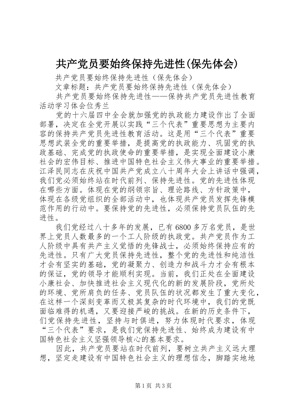 共产党员要始终保持先进性保先体会_第1页