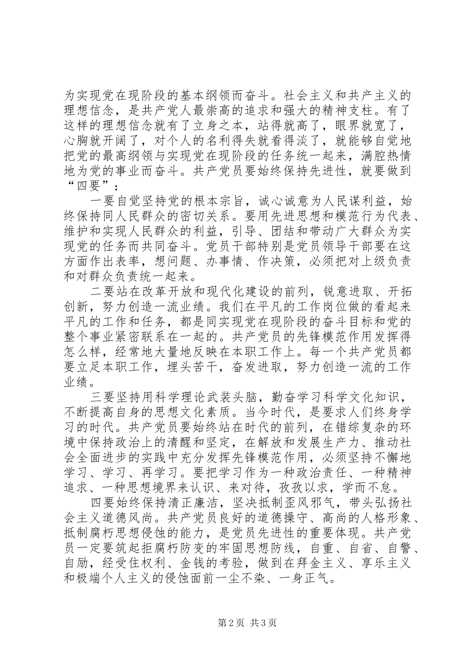 共产党员要始终保持先进性保先体会_第2页