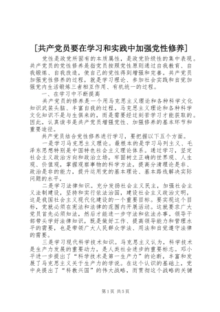 共产党员要在学习和实践中加强党性修养