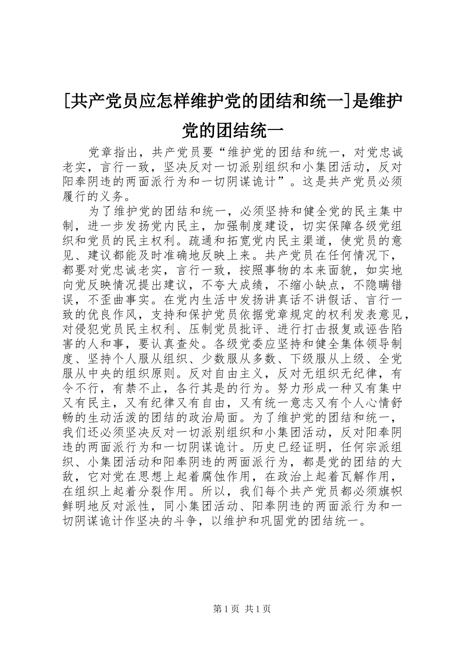 共产党员应怎样维护党的团结和统一是维护党的团结统一_第1页