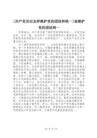 共产党员应怎样维护党的团结和统一是维护党的团结统一