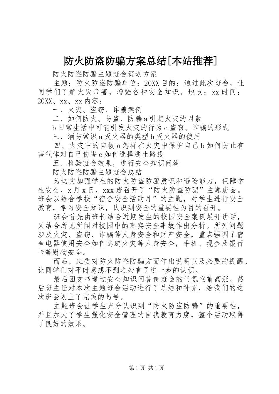 防火防盗防骗方案总结本站推荐_第1页